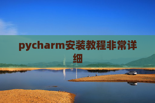 pycharm安装教程非常详细